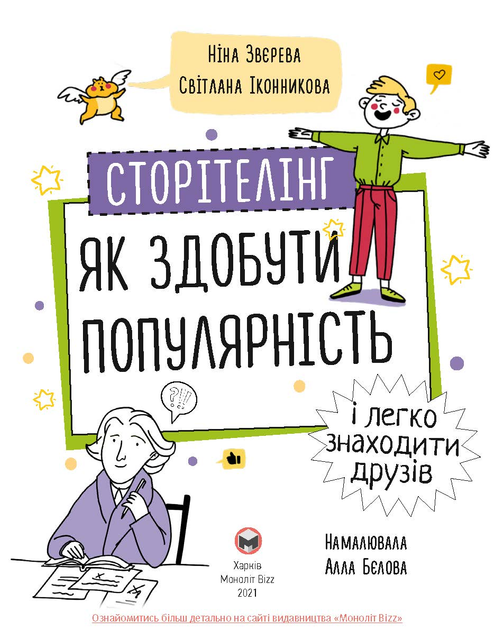 Книга «Н.Звєрева, С.Іконникова. Сторітелінг. Як здобути популярність і легко знаходити друзів» (у) (6370) 1