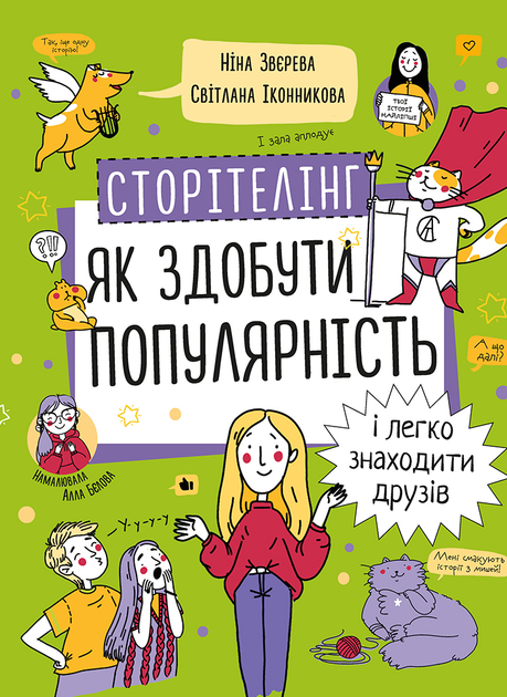 Книга «Н.Звєрева, С.Іконникова. Сторітелінг. Як здобути популярність і легко знаходити друзів» (у) (6370)
