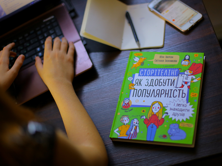Книга «Н.Звєрева, С.Іконникова. Сторітелінг. Як здобути популярність і легко знаходити друзів» (у) (6370) 11