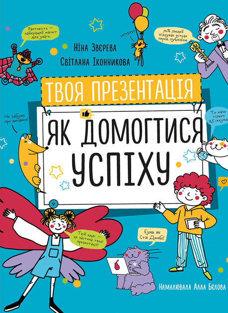 Книга «Н.Звєрева, С.Іконникова. Твоя презентація. Як домогтися успіху» (у) (6363)