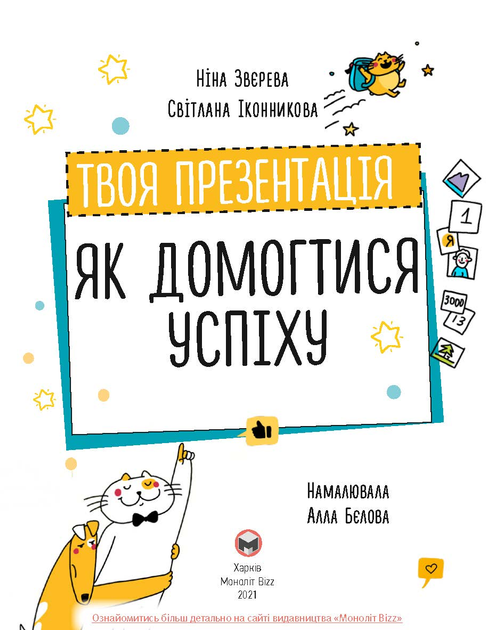 Книга «Н.Звєрева, С.Іконникова. Твоя презентація. Як домогтися успіху» (у) (6363) 2