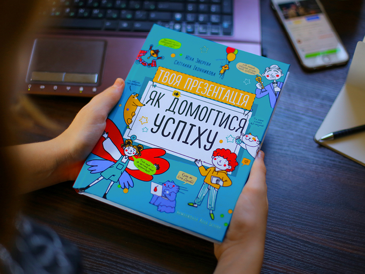 Книга «Н.Звєрева, С.Іконникова. Твоя презентація. Як домогтися успіху» (у) (6363) 11