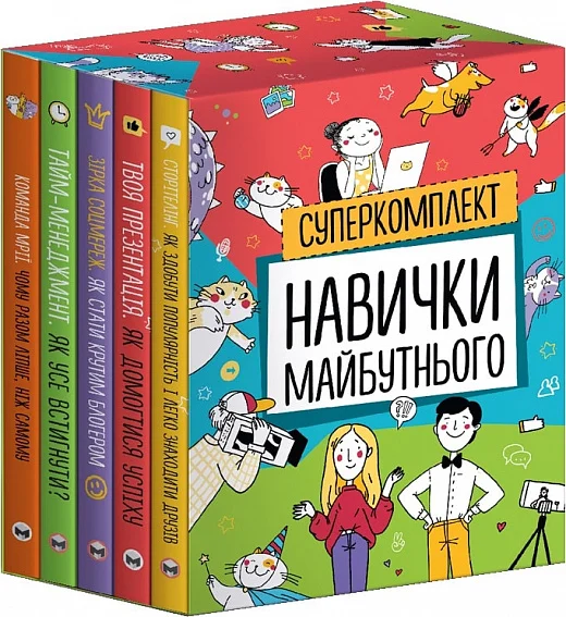 Комплект із п`яти книжок «Ніна Звєрева, Світлана Іконникова. Навички майбутнього» (у) (9089)