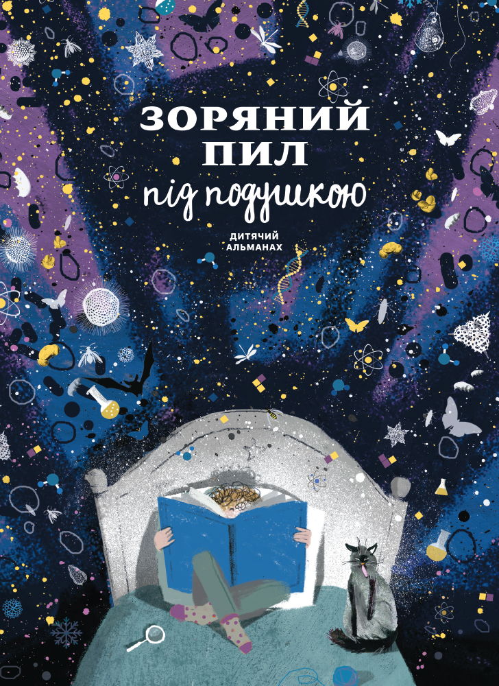 Книга "Звездная пыль под подушкой. Детский альманах" (у) (2249)