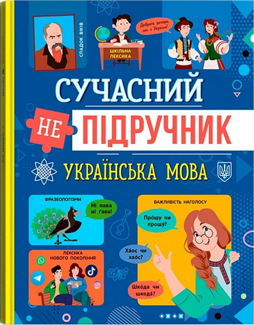 Книга "Современный неучебник. Украинский язык" (у) (4808)