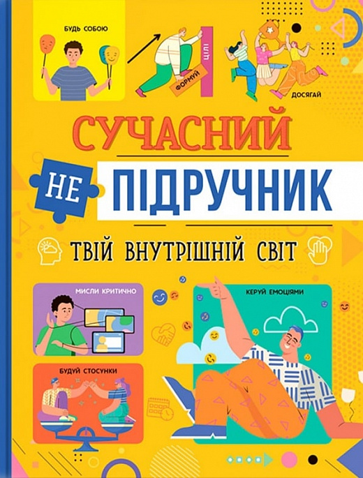 Книга "Современный неучебник. Твой внутренний мир" (у) (4792)