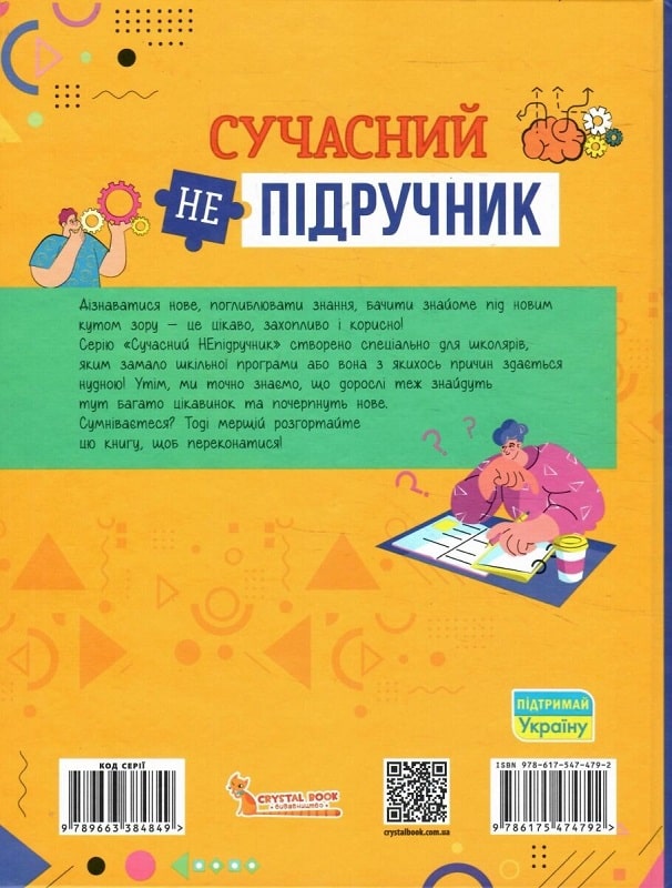 Книга "Современный неучебник. Твой внутренний мир" (у) (4792) 1