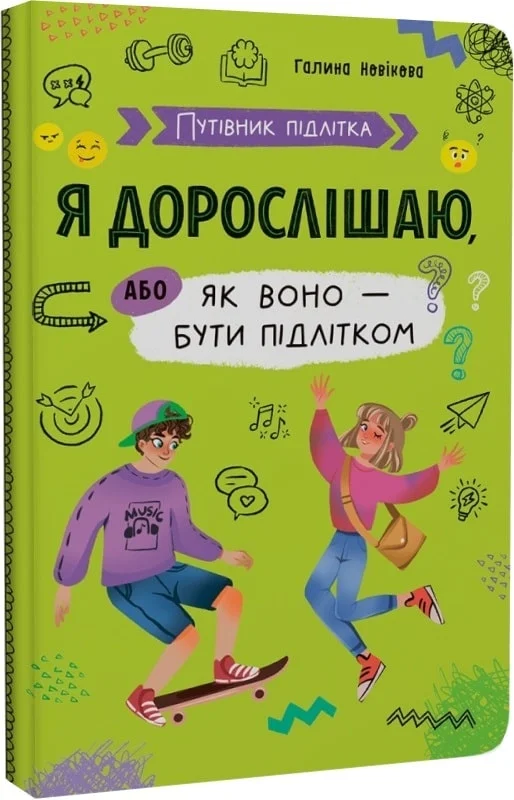 Книга "Путеводитель подростка. Я взрослею, или как оно быть подростком" (у) (5294)