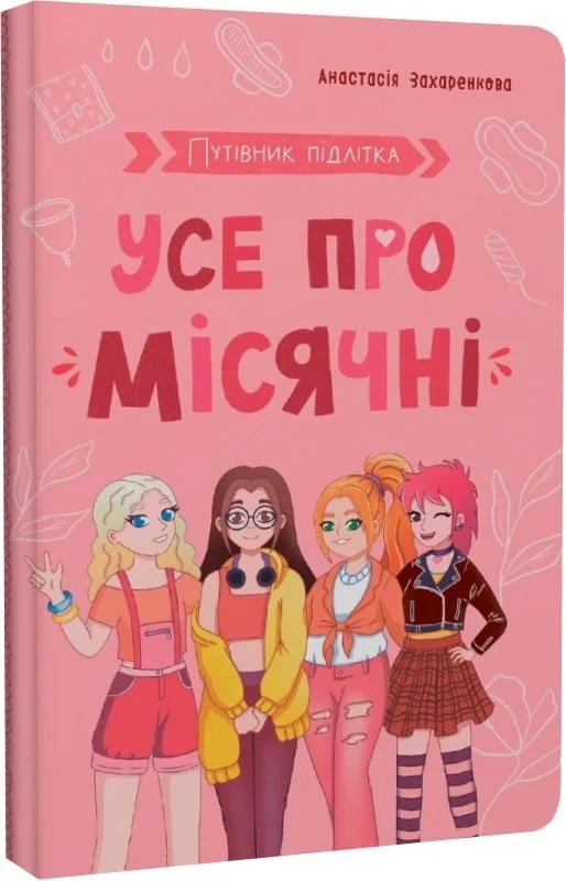 Книга "Путеводитель подростка. Все о месячных" (у) (5126)