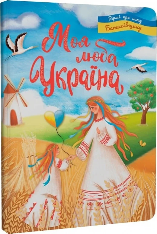 Книга "Моя дорогая Украина. Стихи о нашей Родине" (у) (4440)