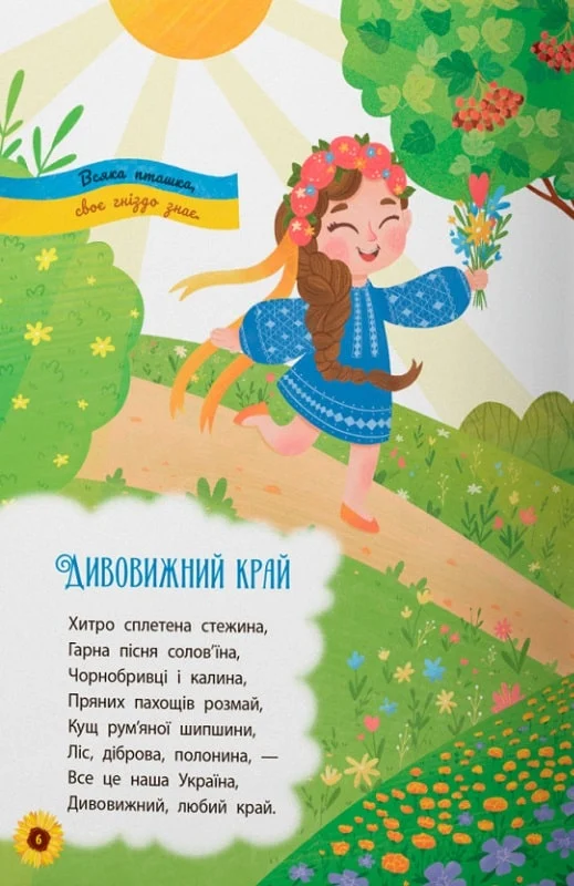 Книга "Моя дорогая Украина. Стихи о нашей Родине" (у) (4440) 1