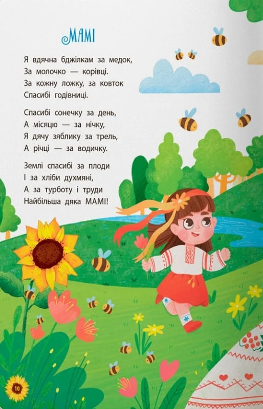 Книга "Моя дорогая Украина. Стихи о нашей Родине" (у) (4440) 3