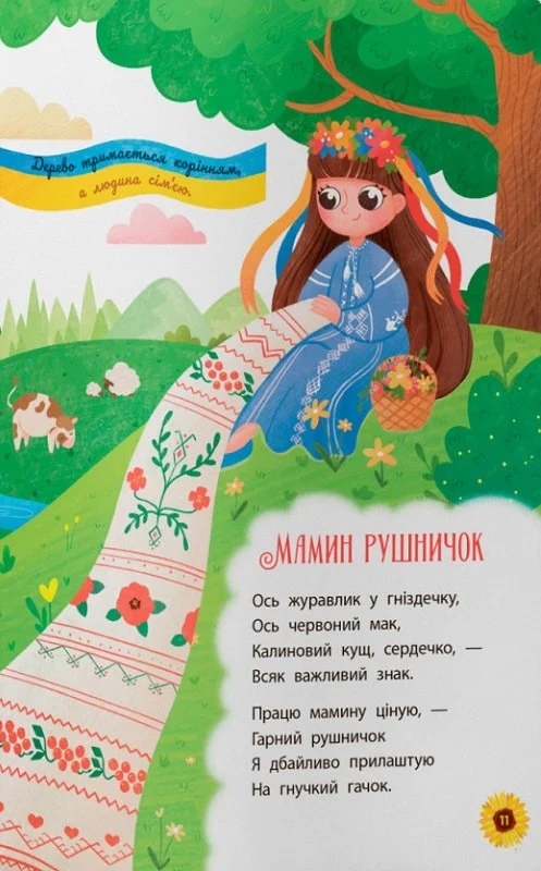 Книга "Моя дорогая Украина. Стихи о нашей Родине" (у) (4440) 4