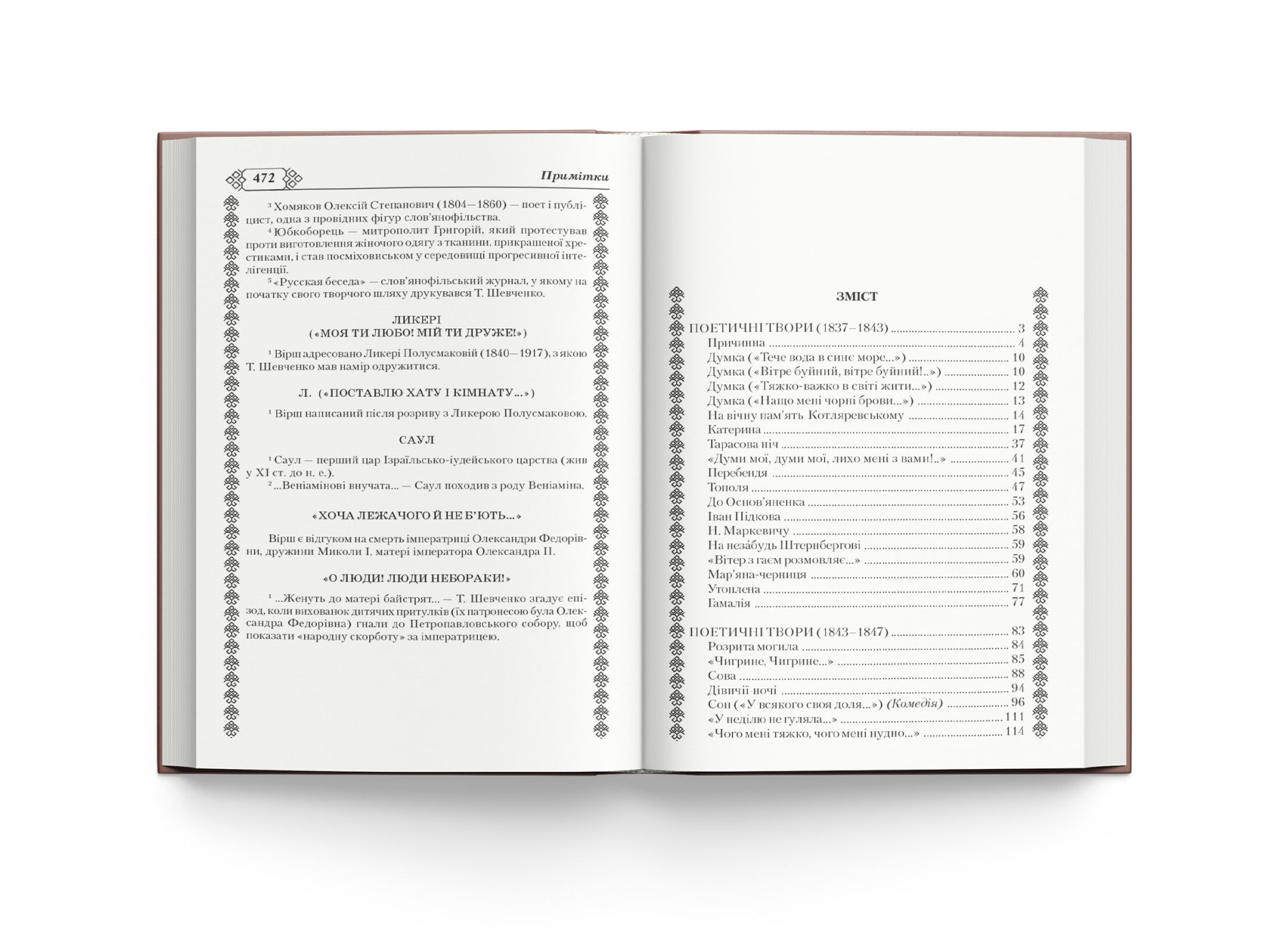 Книга "Шевченко Т. Кобзар. (480 ст.)" (у) (4242) 1