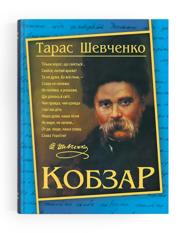 Книга "Шевченко Т. Кобзар. (192 ст.)" (у) (4235) 1