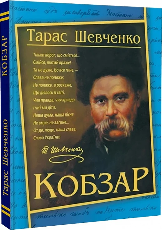Книга "Шевченко Т. Кобзар. (192 ст.)" (у) (4235)