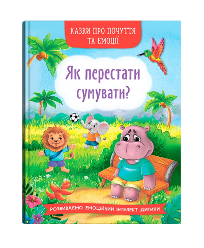 Книга "Сказки о чувствах и эмоциях. Как перестать грустить?" (у) (4365)