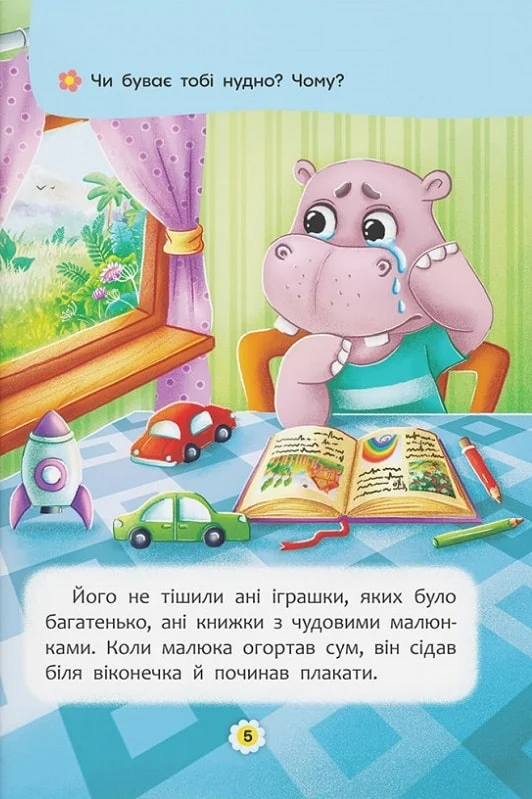 Книга "Сказки о чувствах и эмоциях. Как перестать грустить?" (у) (4365) 2