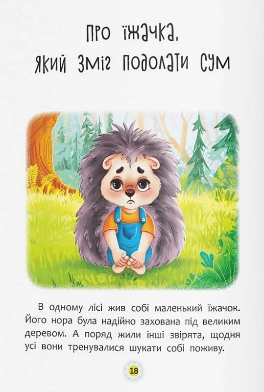 Книга "Сказки о чувствах и эмоциях. Как перестать грустить?" (у) (4365) 5