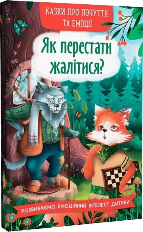 Книга "Сказки о чувствах и эмоциях. Как перестать жаловаться?" (у) (5133) 1