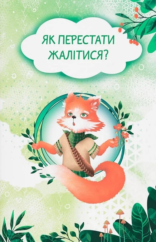 Книга "Сказки о чувствах и эмоциях. Как перестать жаловаться?" (у) (5133) 2