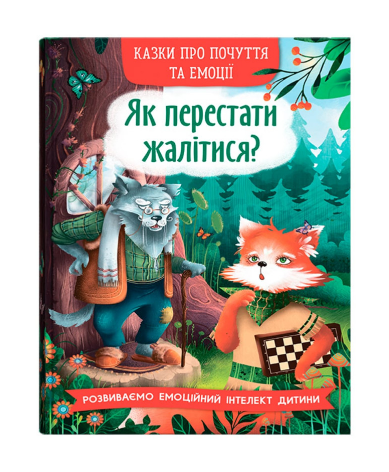 Книга "Сказки о чувствах и эмоциях. Как перестать жаловаться?" (у) (5133)