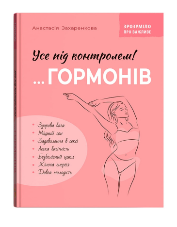 Книга "Понятно о важном. Все под контролем гормонов" (у) (5393)