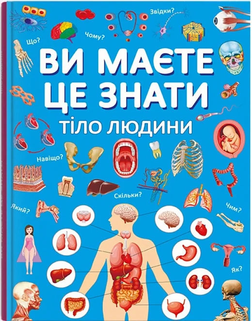 Книга "Енциклопедія. Ви маєте це знати. Тіло людини" (у) (4099)