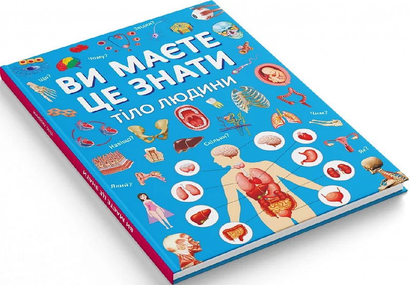 Книга "Енциклопедія. Ви маєте це знати. Тіло людини" (у) (4099) 4