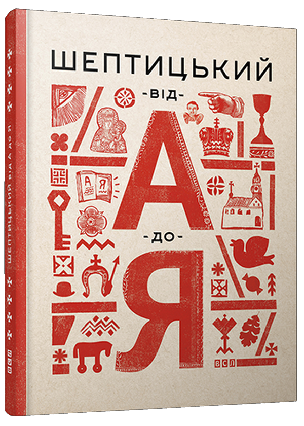 Книга "Терещук Г., Думанська О. Шептицький. Від А до Я" (у) (1775)