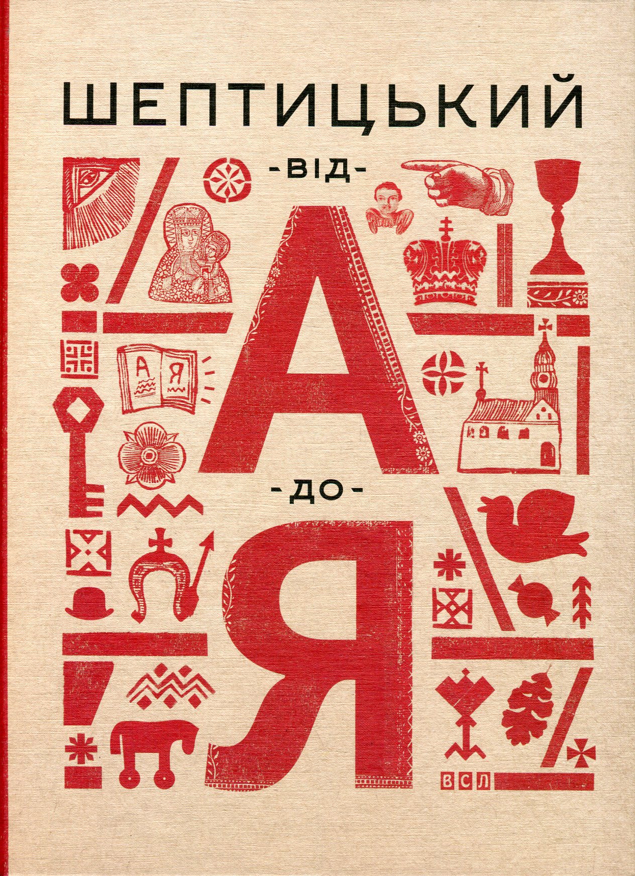 Книга "Терещук Г., Думанська О. Шептицький. Від А до Я" (у) (1775) 1