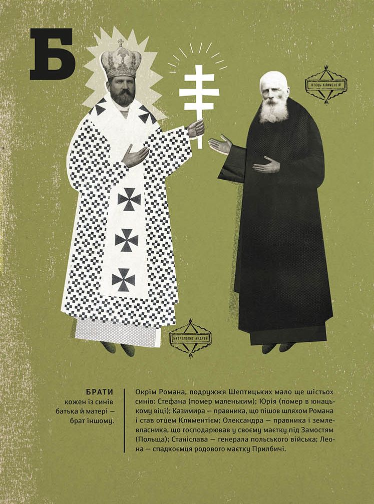 Книга "Терещук Г., Думанська О. Шептицький. Від А до Я" (у) (1775) 7