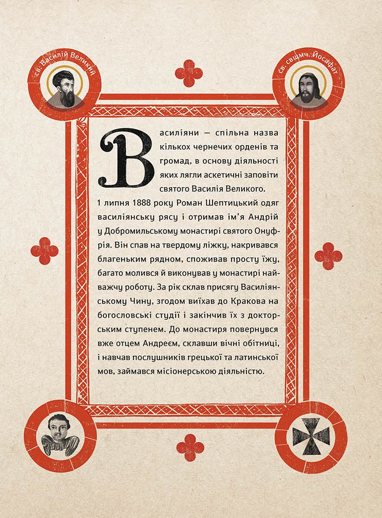 Книга "Терещук Г., Думанська О. Шептицький. Від А до Я" (у) (1775) 10