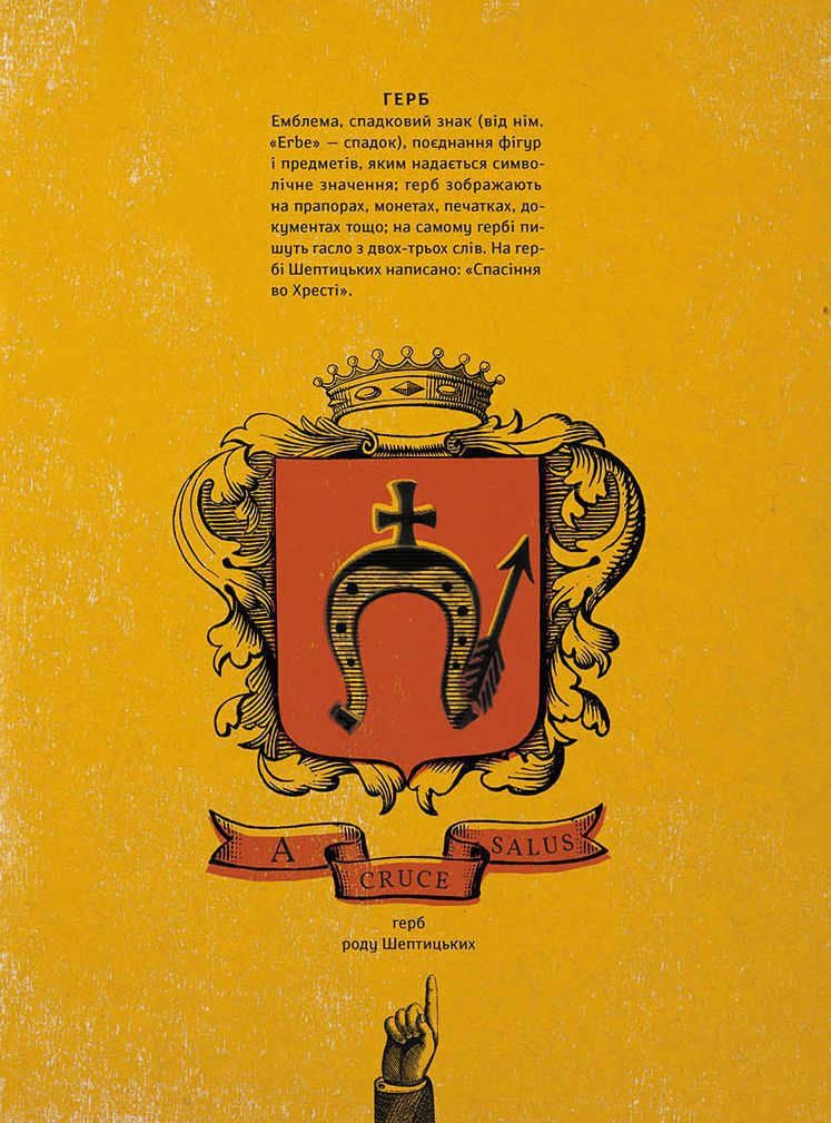 Книга "Терещук Г., Думанська О. Шептицький. Від А до Я" (у) (1775) 12