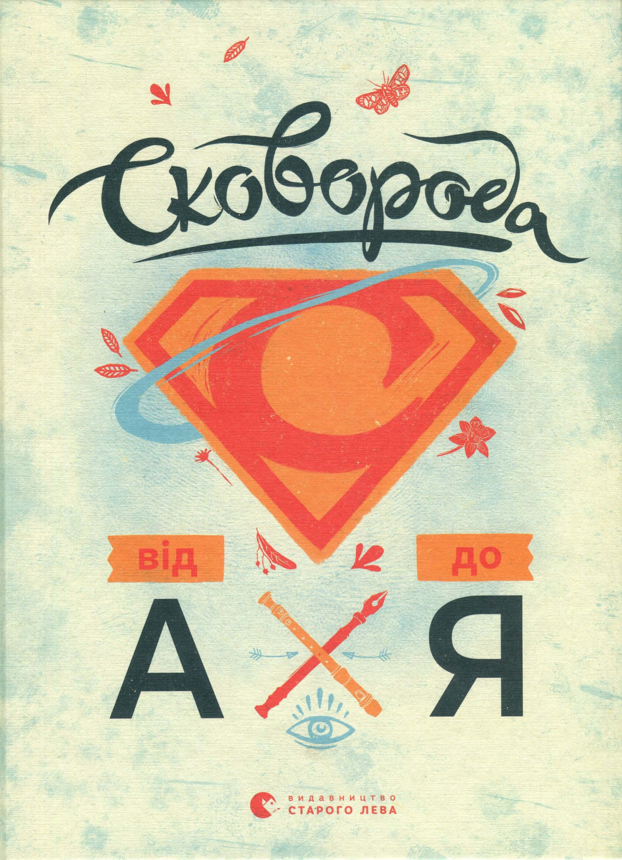 Книга "Ушкалов Л. Сковорода. От А до Я" (у) (2635)