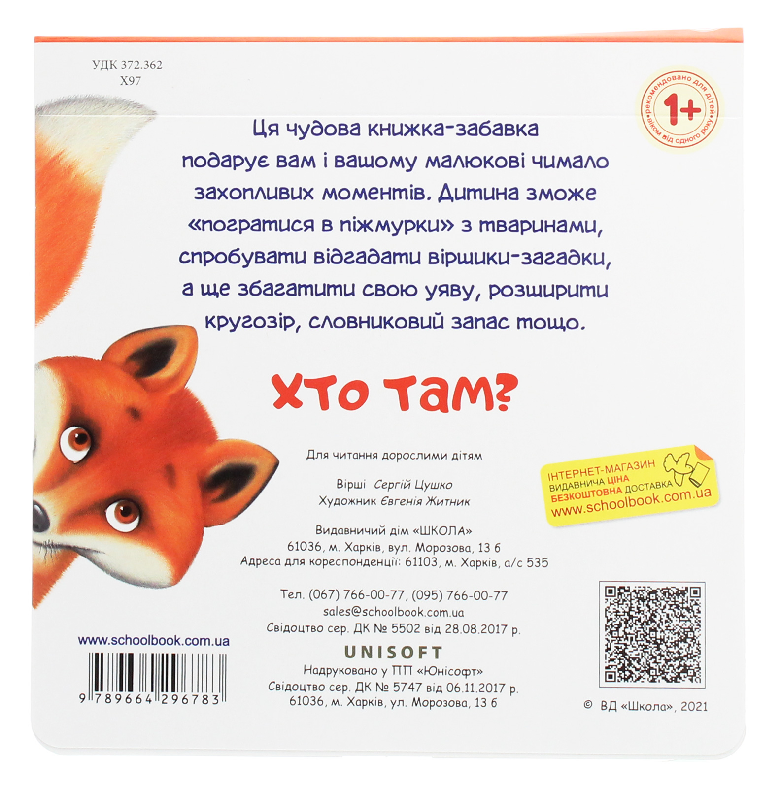 Книга на картоні "Цушко С. Хто там? " (у) (6097) 1