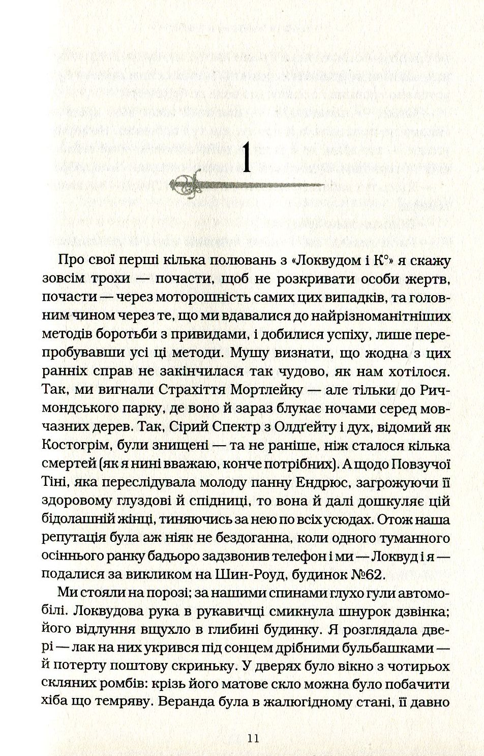 Книга "Страуд Дж. Агенція "Локвуд і Ко" Кн.1: Сходи, що кричать" (у) (1647) 6