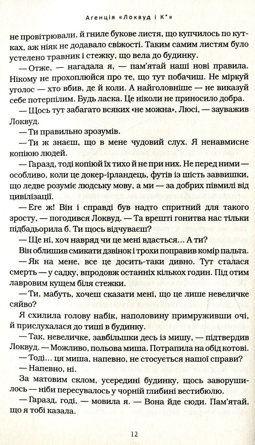 Книга "Страуд Дж. Агенція "Локвуд і Ко" Кн.1: Сходи, що кричать" (у) (1647) 7