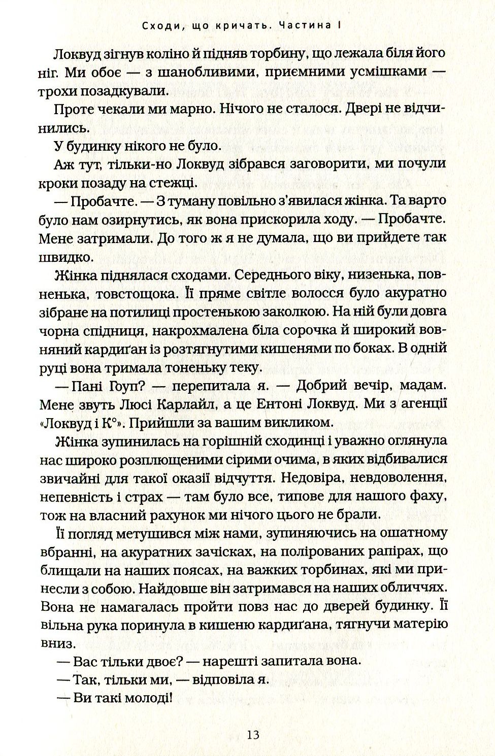 Книга "Страуд Дж. Агенція "Локвуд і Ко" Кн.1: Сходи, що кричать" (у) (1647) 8