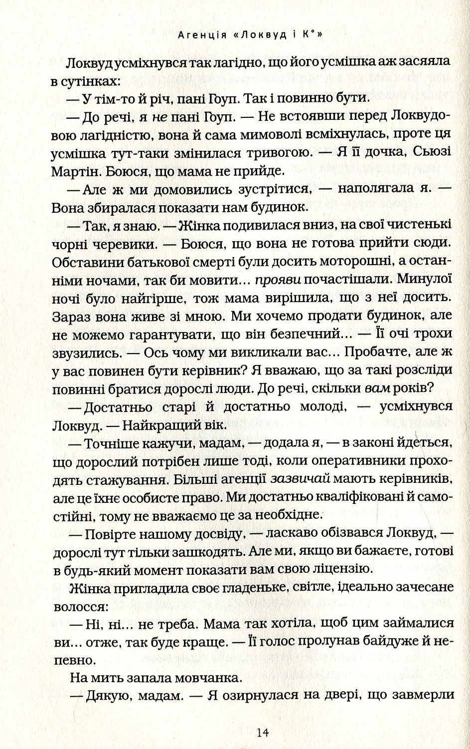 Книга "Страуд Дж. Агенція "Локвуд і Ко" Кн.1: Сходи, що кричать" (у) (1647) 9