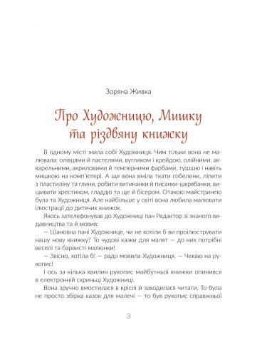 Книга "Малетич Н. Казки під ялинку" (у) (5209) 3