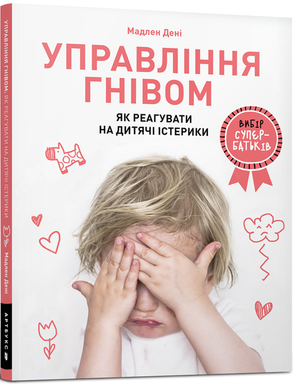 Книга "Управление гневом: как реагировать на детские истерики" (у) (8647)