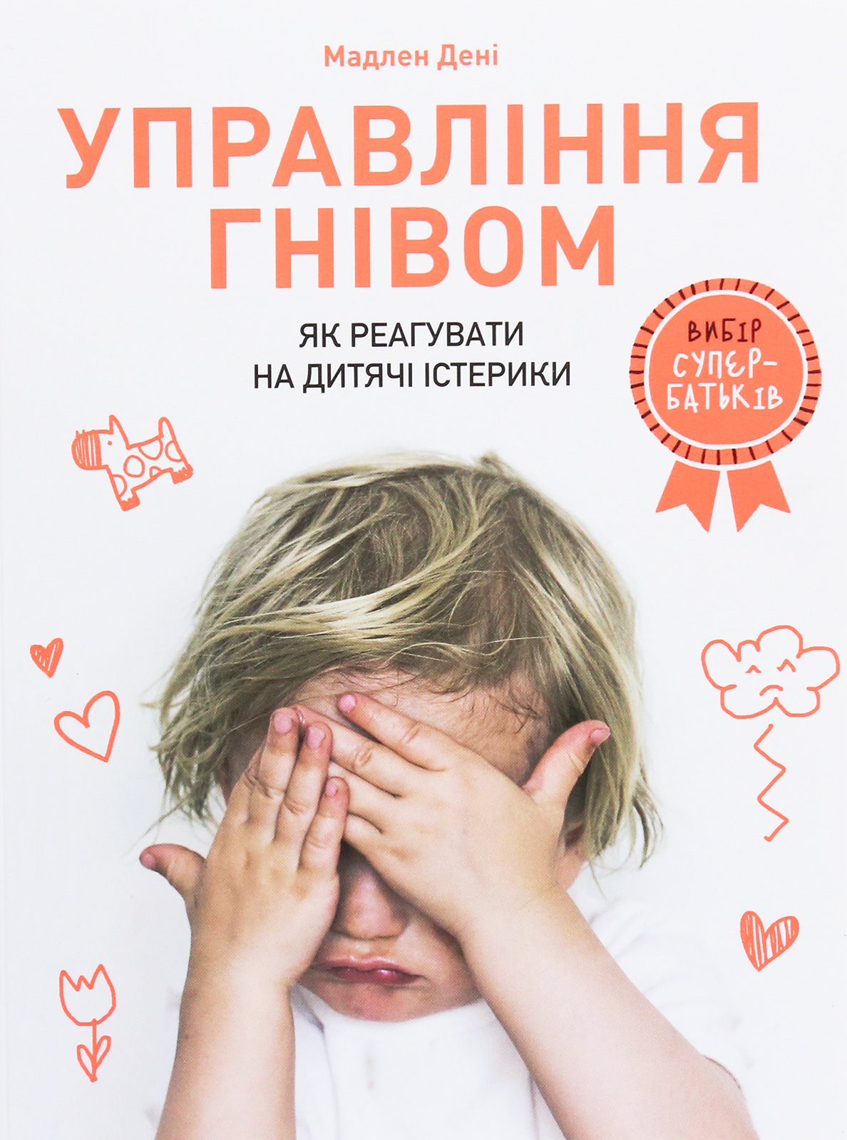 Книга "Управление гневом: как реагировать на детские истерики" (у) (8647) 1