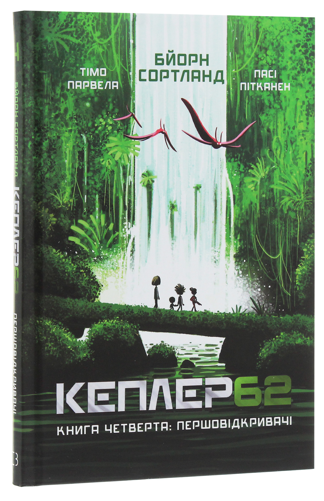 Книга "Тимо Парвелла. Берн Сортланд. Kepler62. Книга четвертая: первооткрыватели" (у) (2426)