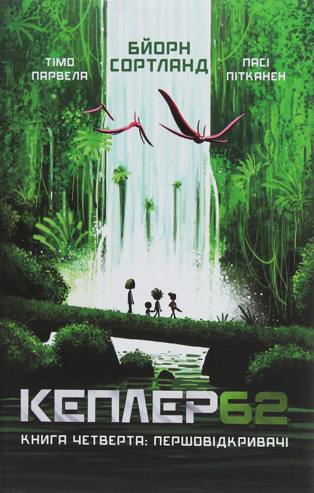 Книга "Тимо Парвелла. Берн Сортланд. Kepler62. Книга четвертая: первооткрыватели" (у) (2426) 1
