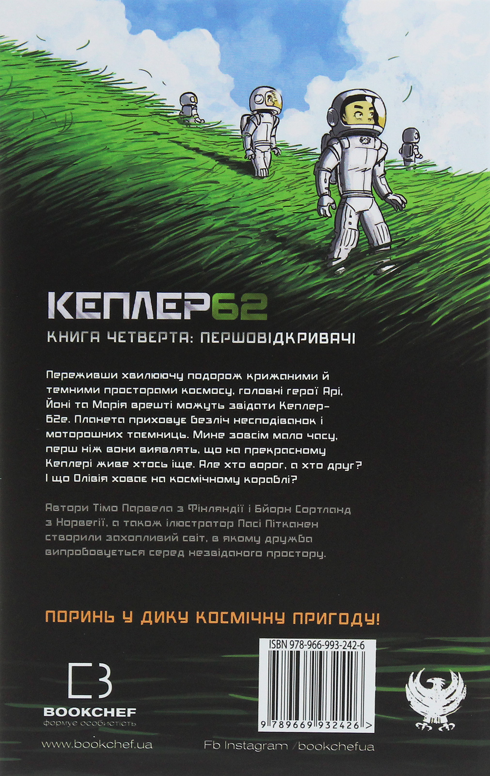 Книга "Тимо Парвелла. Берн Сортланд. Kepler62. Книга четвертая: первооткрыватели" (у) (2426) 2