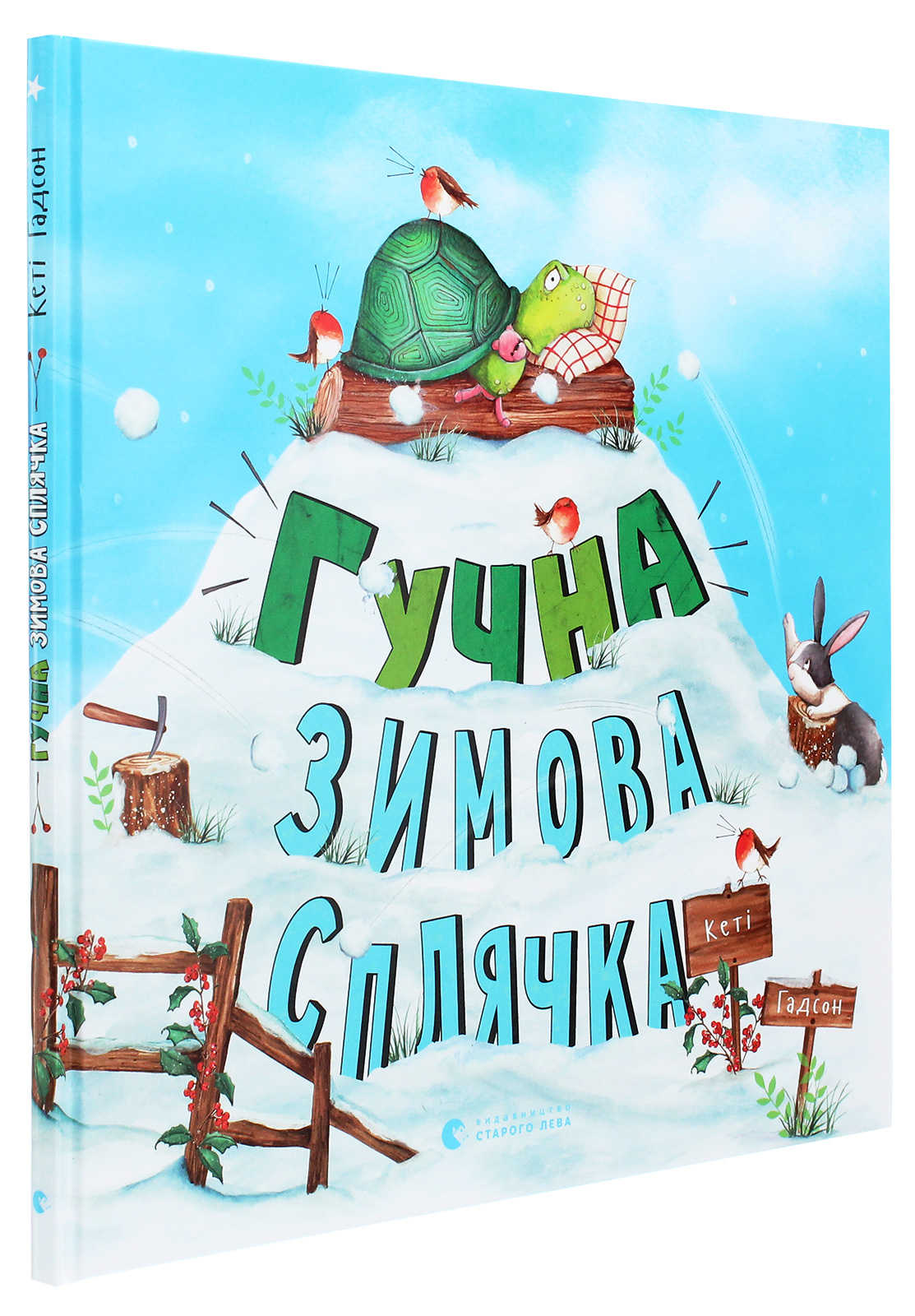 Книга "Гадсон Кэти. Громкая зимняя спячка" (у) (8484) 2