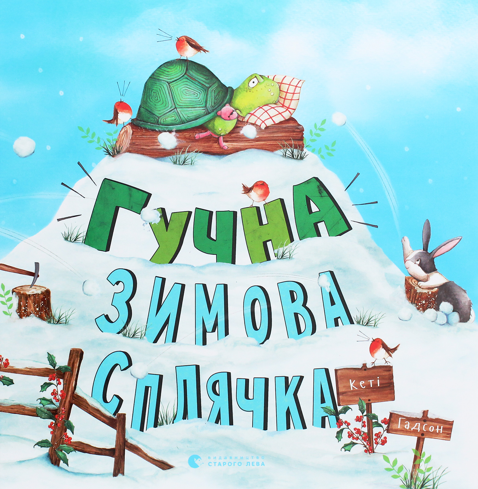 Книга "Гадсон Кэти. Громкая зимняя спячка" (у) (8484)