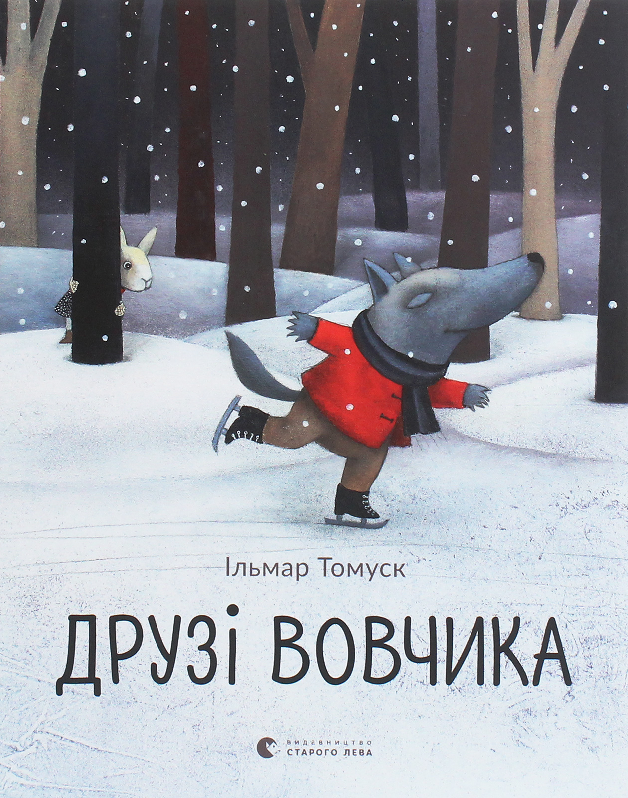 435769 Книга "Томуск И. Друзья волчика" (у) (8408)
