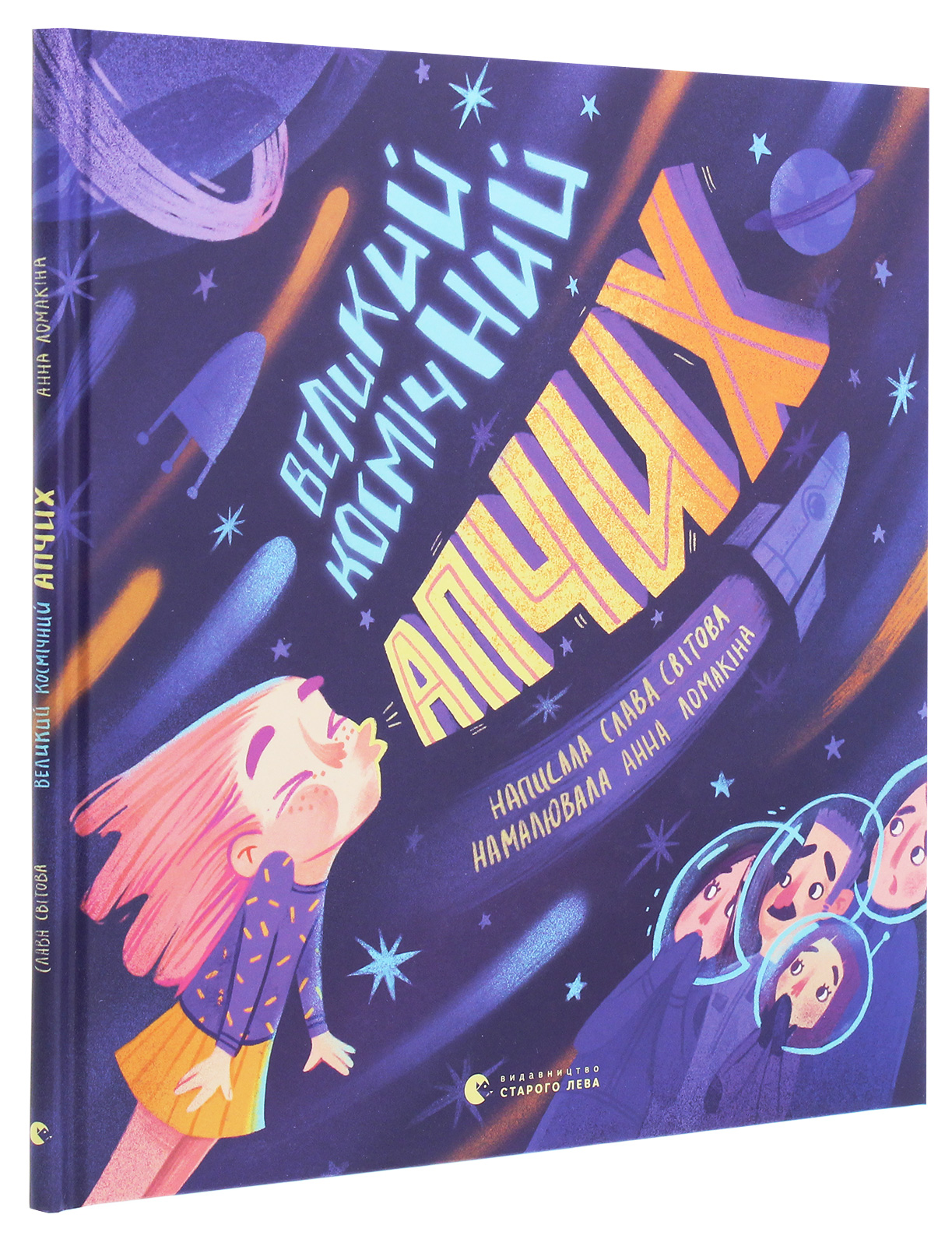Книга "Світова Слава. Великий космічний апчих" (у) (7692)